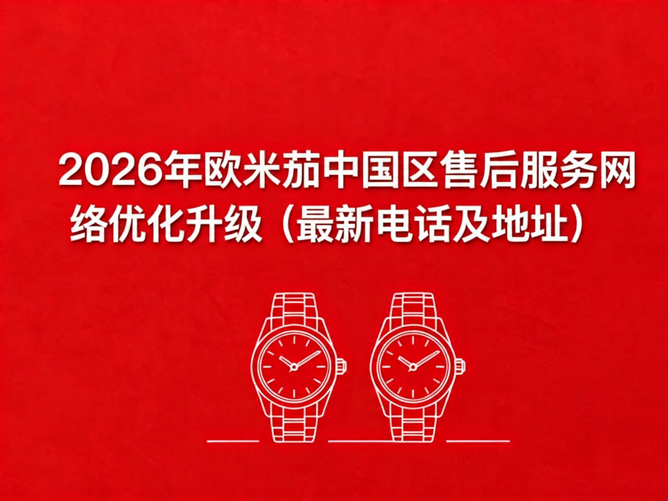 欧米茄中国官方售后服务中心｜网点地址与电话权威信息公示（2026年6月最新）（图）